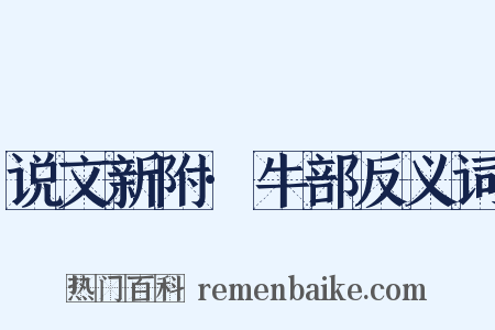 说文新附·牛部反义词是什么意思的图片